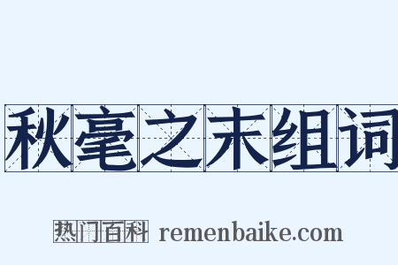 秋毫之末组词是什么意思的图片